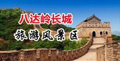 操学生妹子视频中国北京-八达岭长城旅游风景区