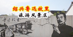 淫色人妻免费电影中国绍兴-鲁迅故里旅游风景区